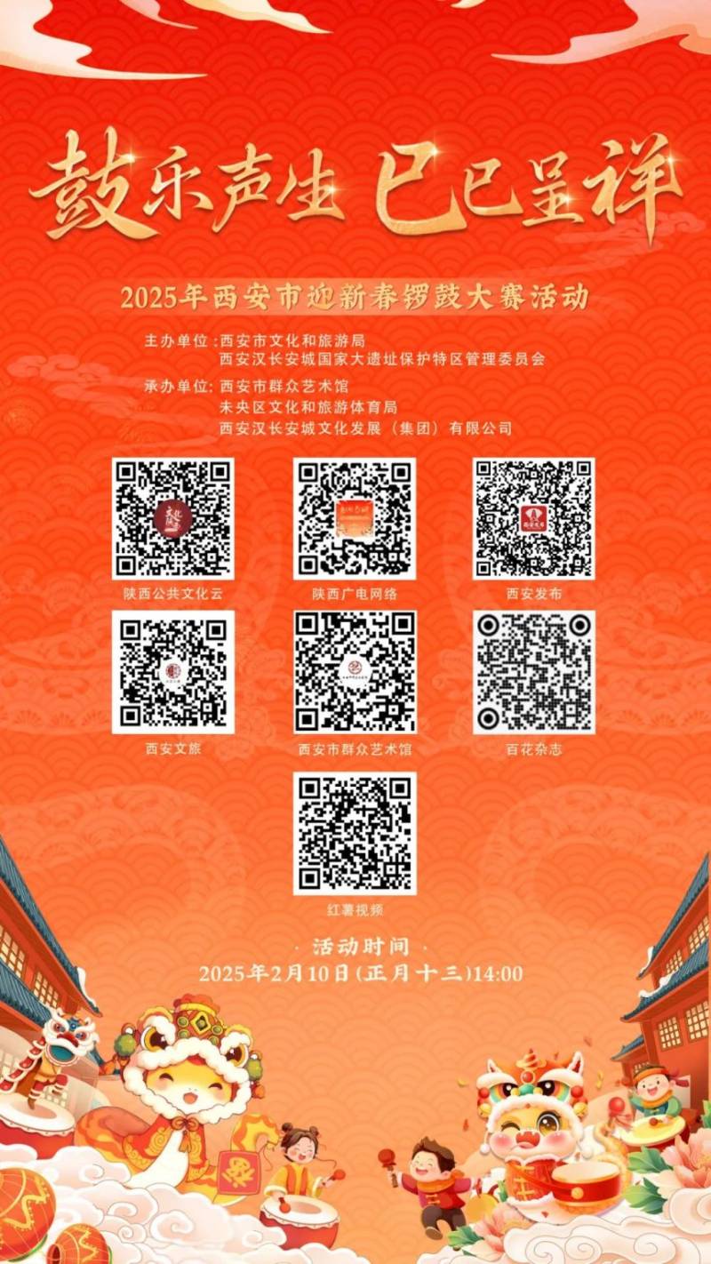 2025年西安市迎新春锣鼓大赛(时间+地点)(2) 2025年西安市迎新春锣鼓大赛(时间+地点)(2)
