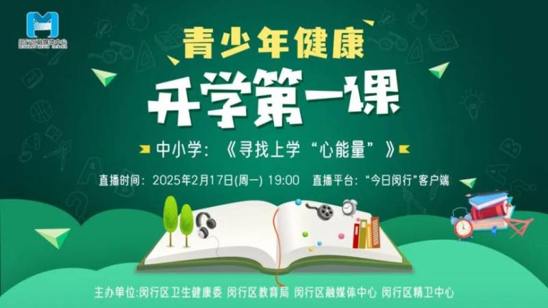 2025上海闵行开学第一课直播时间(幼儿园+中小学)(2) 2025上海闵行开学第一课直播时间(幼儿园+中小学)(2)