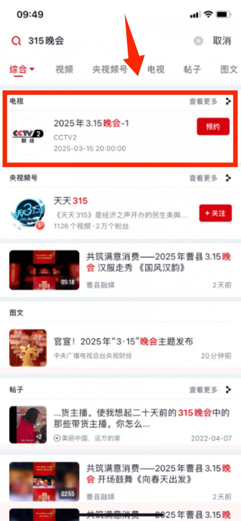 2025年央视315晚会几点在哪个频道播出(2) 2025年央视315晚会几点在哪个频道播出(2)